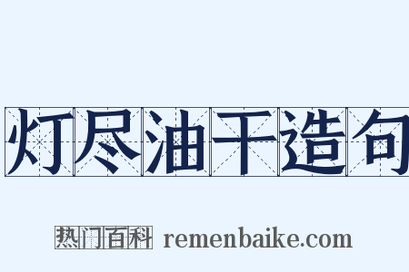 灯尽油干造句是什么意思的图片
